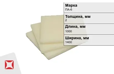 Капролон листовой ПА-6 2x1000x1400 мм ТУ 22.21.30-016-17152852-2022 в Караганде