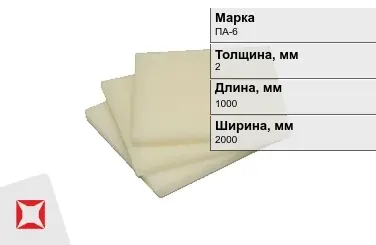 Капролон листовой ПА-6 2x1000x2000 мм ТУ 22.21.30-016-17152852-2022 в Караганде