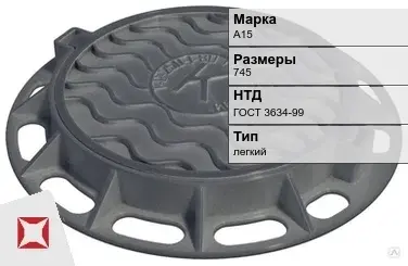 Люк чугунный для дождеприемного колодца А15 745 мм ГОСТ 3634-99 в Караганде