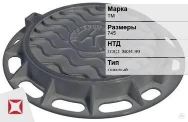 Люк чугунный для дождеприемного колодца ТМ 745 мм ГОСТ 3634-99 в Караганде