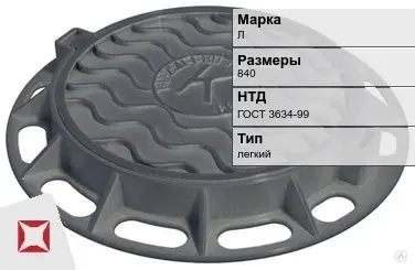 Люк чугунный для колодца Л 840 мм ГОСТ 3634-99 в Караганде