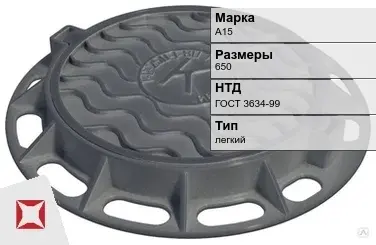 Люк чугунный канализационный А15 650 мм ГОСТ 3634-99 в Караганде