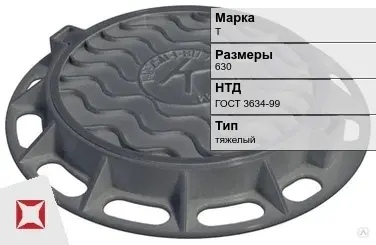 Люк чугунный круглый Т 630 мм ГОСТ 3634-99 в Караганде