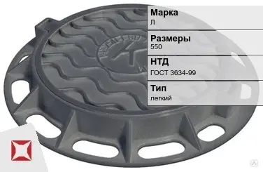 Люк чугунный смотровой Л 550 мм ГОСТ 3634-99 в Караганде