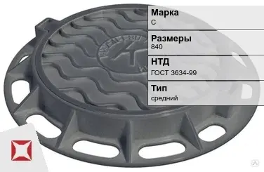 Люк чугунный средний С 840 мм ГОСТ 3634-99 в Караганде