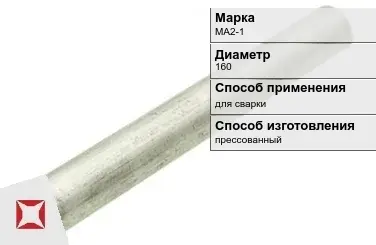 Магниевый пруток для сварки МА2-1 160 мм ГОСТ 18351-73 в Караганде