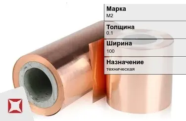 Медная фольга техническая М2 0.1х100 мм  в Караганде