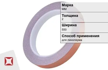 Медная лента для линолеума ММ 2х550 мм  в Караганде