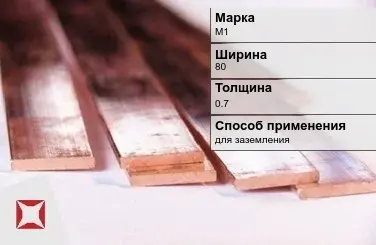 Медная полоса для заземления М1 80х0,7 мм ГОСТ 495-92 в Караганде