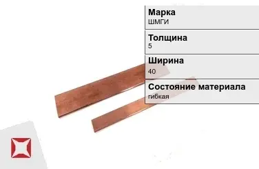 Шина медная для автоматов ШМГИ 5х40 мм  в Караганде