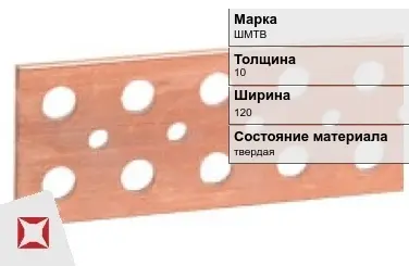 Шина медная для трансформатора ШМТВ 10х120 мм ГОСТ 434-78 в Караганде