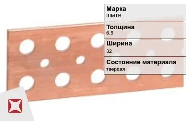 Шина медная электротехническая ШМТВ 6,5х32 мм ГОСТ 434-78 в Караганде