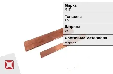 Шина медная прямоугольная М1Т 4,5х45 мм  в Караганде