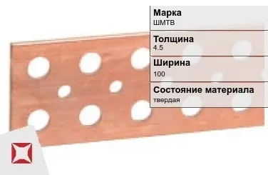 Шина медная твердая ШМТВ 4,5х100 мм ГОСТ 434-78 в Караганде