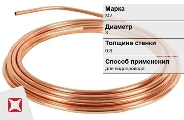 Медная труба для водопровода ASTM М2 3х0,8 мм ГОСТ 617-2006 в Караганде