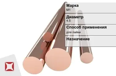 Медный пруток для пайки М1 4,5 мм ГОСТ 1535-2006 в Караганде