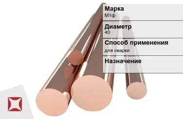 Медный пруток для сварки М1ф 40 мм ГОСТ 1535-2006 в Караганде