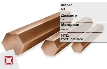 Медный шестигранник М1 12 мм ГОСТ 1535-2006 в Караганде