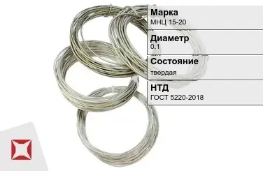 Проволока нейзильбер МНЦ 15-20 0.1 мм ГОСТ 5220-2018 в Караганде