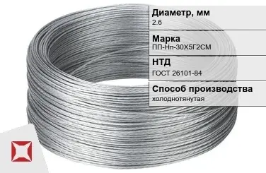 Проволока нержавеющая стальная 2,6 мм ПП-Нп-30Х5Г2СМ ГОСТ 26101-84 в Караганде