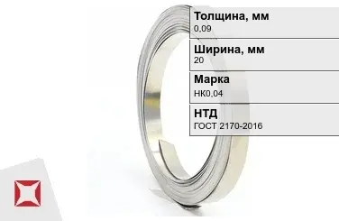 Никелевая лента 0,09х20 мм НК0,04 ГОСТ 2170-2016 в Караганде