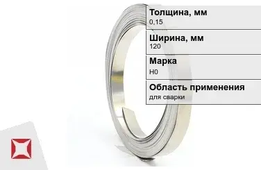 Никелевая лента 0,15х120мм Н0  в Караганде