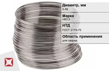 Никелевая проволока 0,48 мм НК0.2 ГОСТ 2179-75 в Караганде