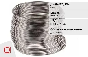 Никелевая проволока 0.02 мм НК0.2Э  в Караганде