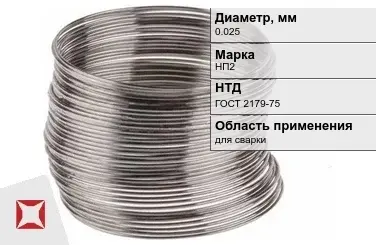 Никелевая проволока 0.025 мм НП2  в Караганде