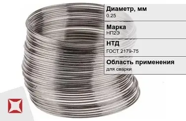 Никелевая проволока 0.25 мм НП2Э ГОСТ 2179-75 в Караганде