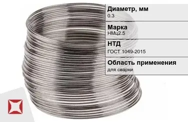 Никелевая проволока 0.3 мм НМц2.5  в Караганде