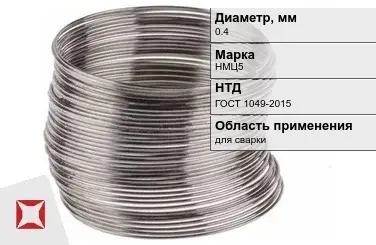 Никелевая проволока 0.4 мм НМЦ5 ГОСТ 1049-2015 в Караганде