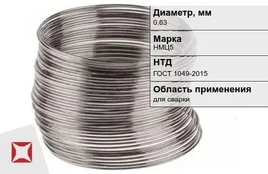 Никелевая проволока 0,63 мм НМЦ5  в Караганде