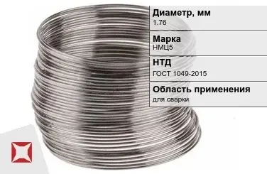 Никелевая проволока 1.76 мм НМЦ5  в Караганде