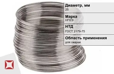 Никелевая проволока 25 мм НП2Э  в Караганде