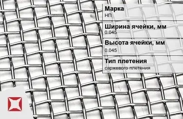 Никелевая сетка саржевого плетения 0,045х0,045 мм НП ГОСТ 6613-86 в Караганде