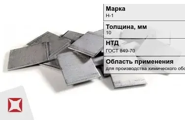 Никелевый катод для производства химического оборудования 10 мм Н-1 ГОСТ 849-70 в Караганде