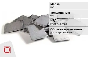 Никелевый катод слитки 0.5 мм Н-0 ГОСТ 849-2008 в Караганде