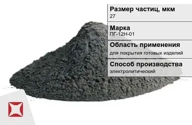 Порошок никелевый для покрытия готовых изделий 27 мкм ПГ-12Н-01  в Караганде