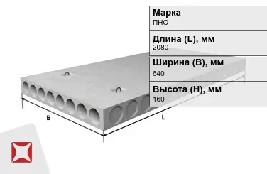 Облегчённые плиты перекрытия ПНО 21-6,4-8 2080x640x160 мм в Караганде