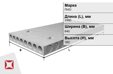 Облегчённые плиты перекрытия ПНО 25-6,4-8 2480x640x160 мм в Караганде