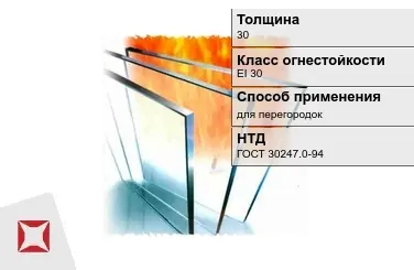 Огнестойкое стекло Pyrobel 30 мм EI 30 для перегородок ГОСТ 30247.0-94 в Караганде