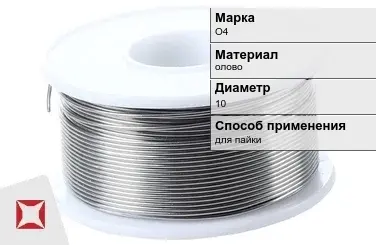 Оловянная проволока для пайки О4 10 мм  в Караганде