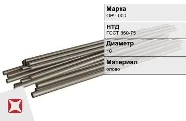 Оловянный пруток ОВЧ 000 10 мм ГОСТ 860-75 в Караганде