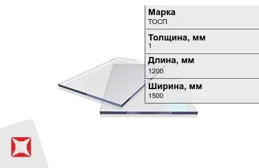 Оргстекло ТОСП 1x1200x1500 мм ГОСТ 17622-72 в Караганде