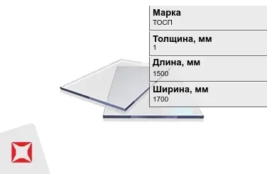 Оргстекло ТОСП 1x1500x1700 мм ГОСТ 17622-72 в Караганде