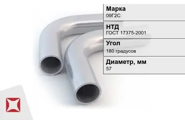 Отвод 09Г2С 180 градусов 5,5x57 мм ГОСТ 17375-2001 в Караганде