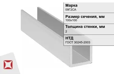 Профиль П-образный 09Г2САx2x100х100 мм ГОСТ 30245-2003 в Караганде