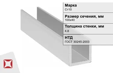 Профиль П-образный Ст10x4,8x100х40 мм ГОСТ 30245-2003 в Караганде