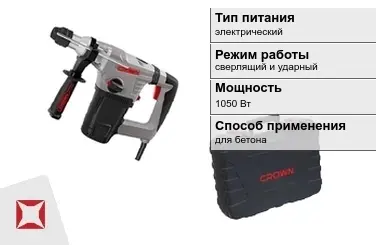 Перфоратор CROWN 1050 Вт sds plus ГОСТ IЕС 60745-1-2011 в Караганде